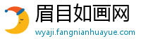 眉目如画网